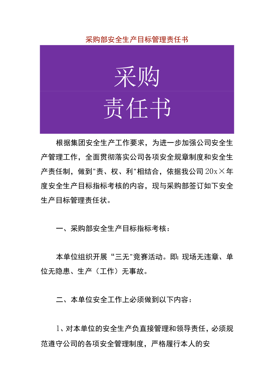 采购部安全生产目标管理责任书.docx_第1页