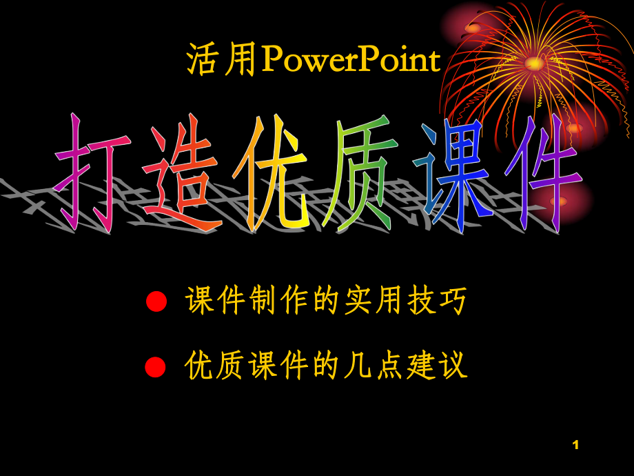 制作培训课件.ppt_第1页