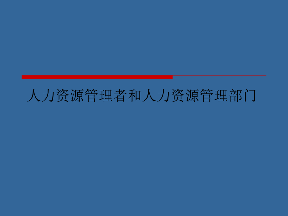 人力资源管理者和人力资源管理部门.ppt_第1页