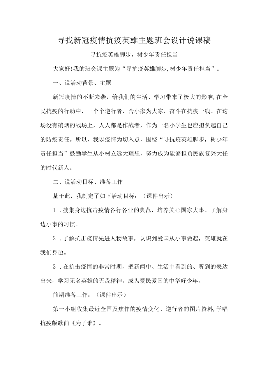 寻找新冠疫情抗疫英雄主题班会设计说课稿.docx_第1页