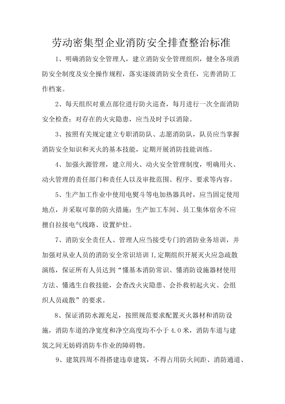 劳动密集型企业消防安全排查整治标准.docx_第1页