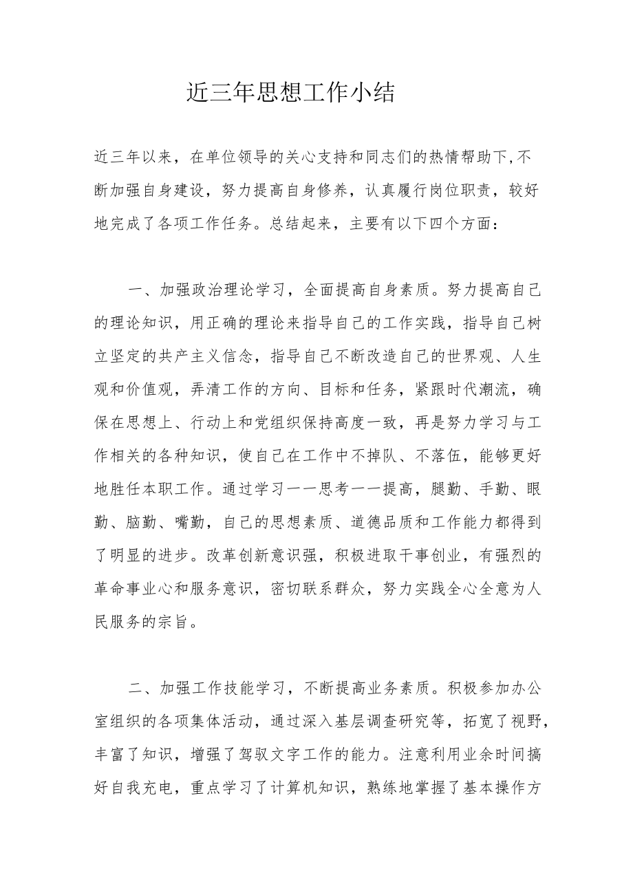 近三年思想工作小结.docx_第1页