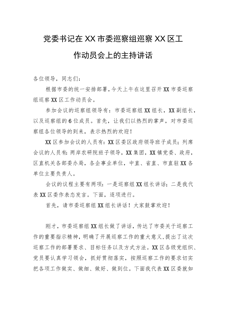 党委书记在XX市委巡察组巡察XX区工作动员会上的主持讲话.docx_第1页