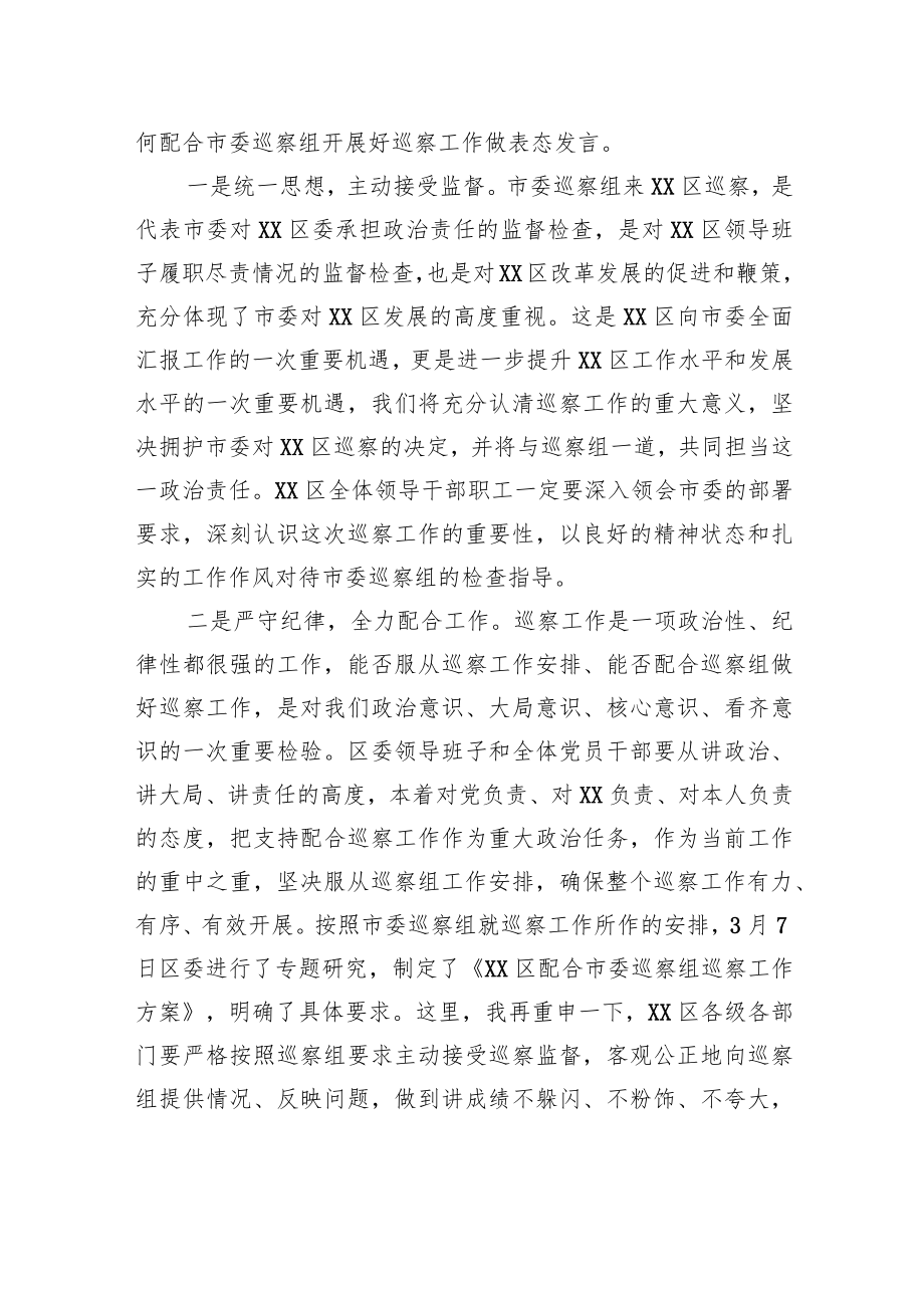 党委书记在XX市委巡察组巡察XX区工作动员会上的主持讲话.docx_第2页