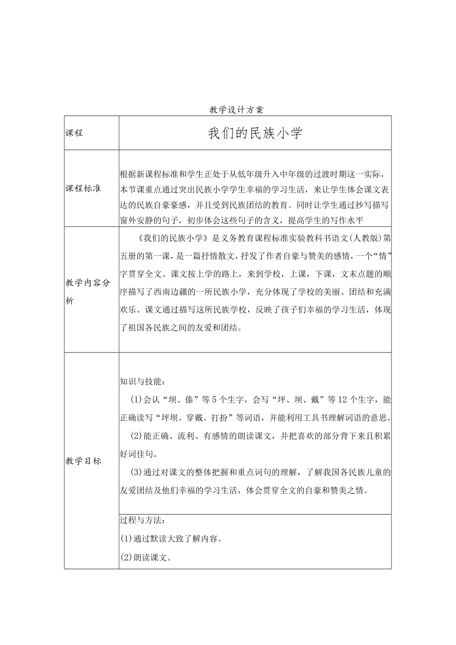 我们的民族小学 教学设计 .docx_第1页