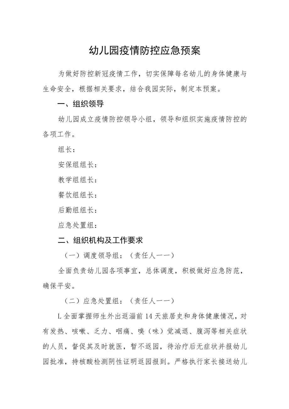 幼儿园疫情防控应急预案.docx_第1页