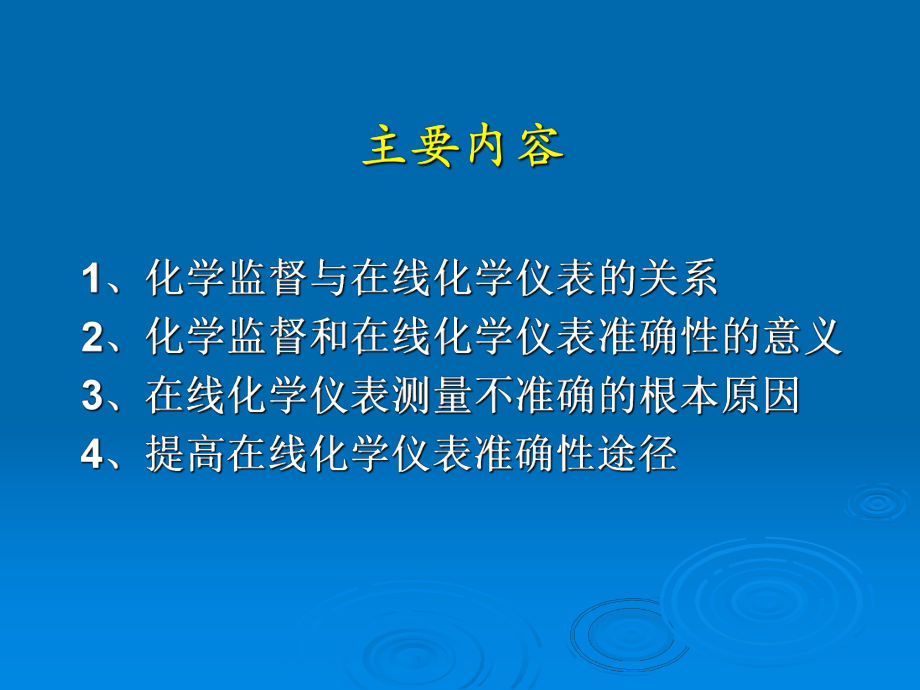 化学监督与在线化学仪表(西安热工院).ppt_第2页