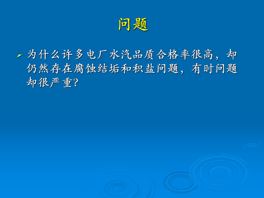 化学监督与在线化学仪表(西安热工院).ppt_第3页