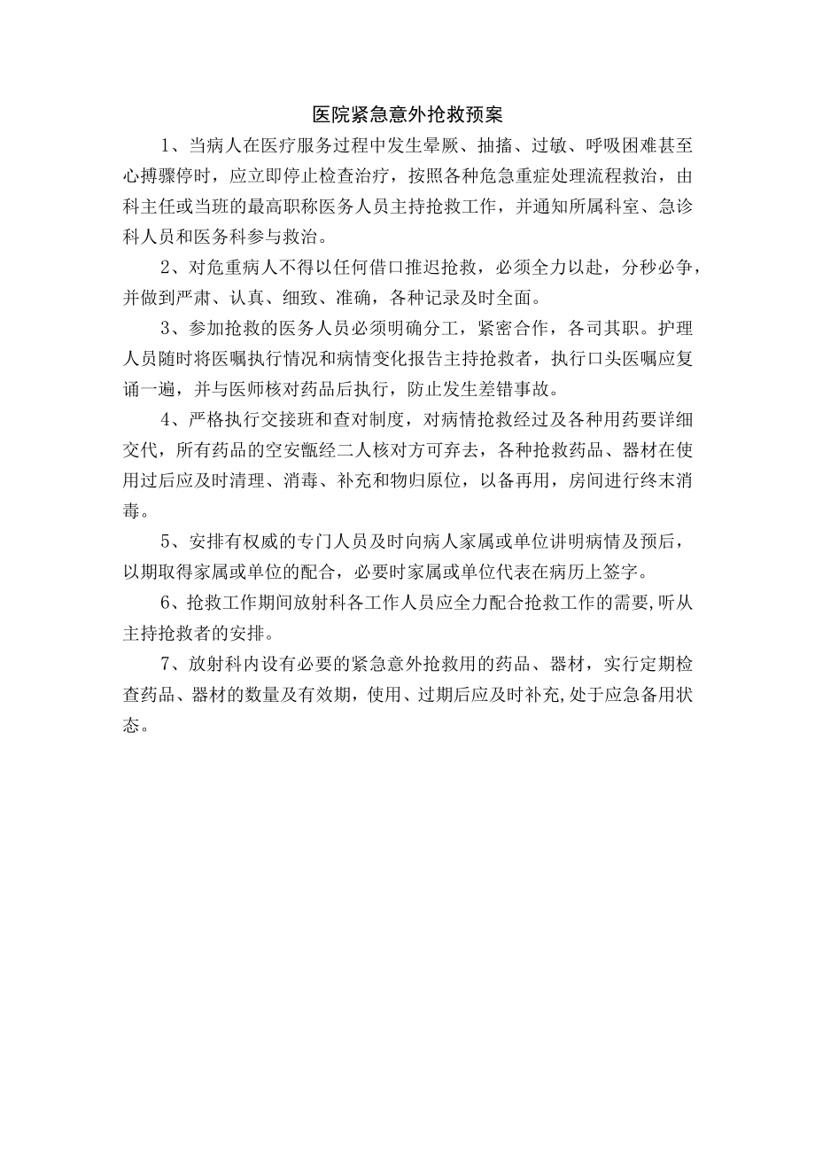 医院紧急意外抢救预案.docx_第1页