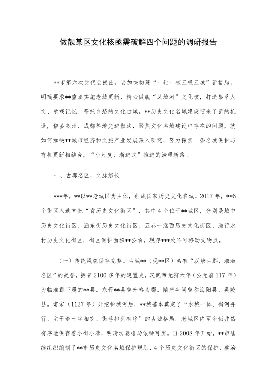 做靓某区文化核亟需破解四个问题的调研报告.docx_第1页