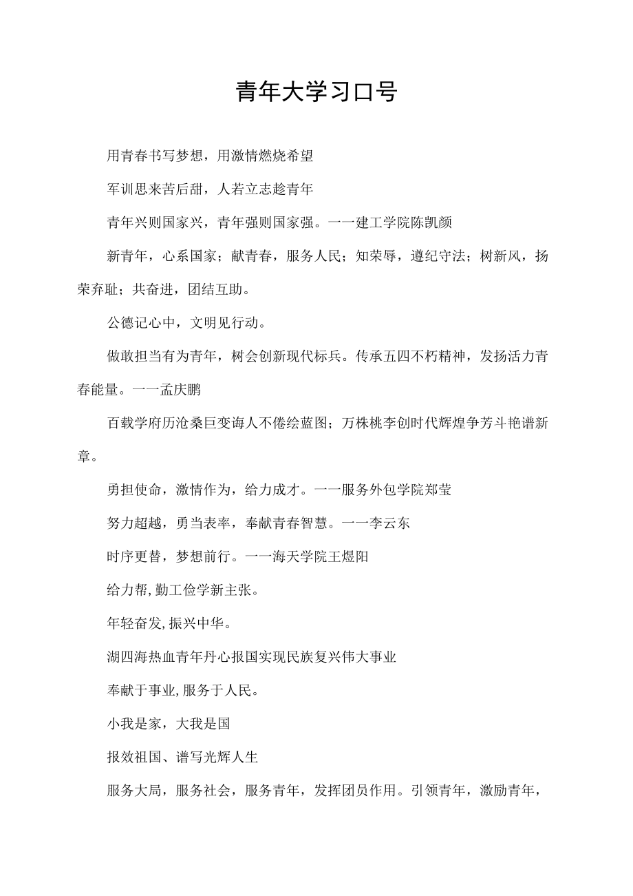 青年大学习口号.docx_第1页