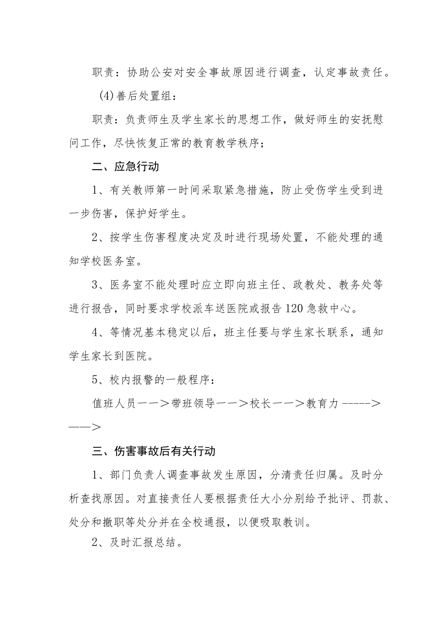 学校安全事件应急处理预案.docx_第2页