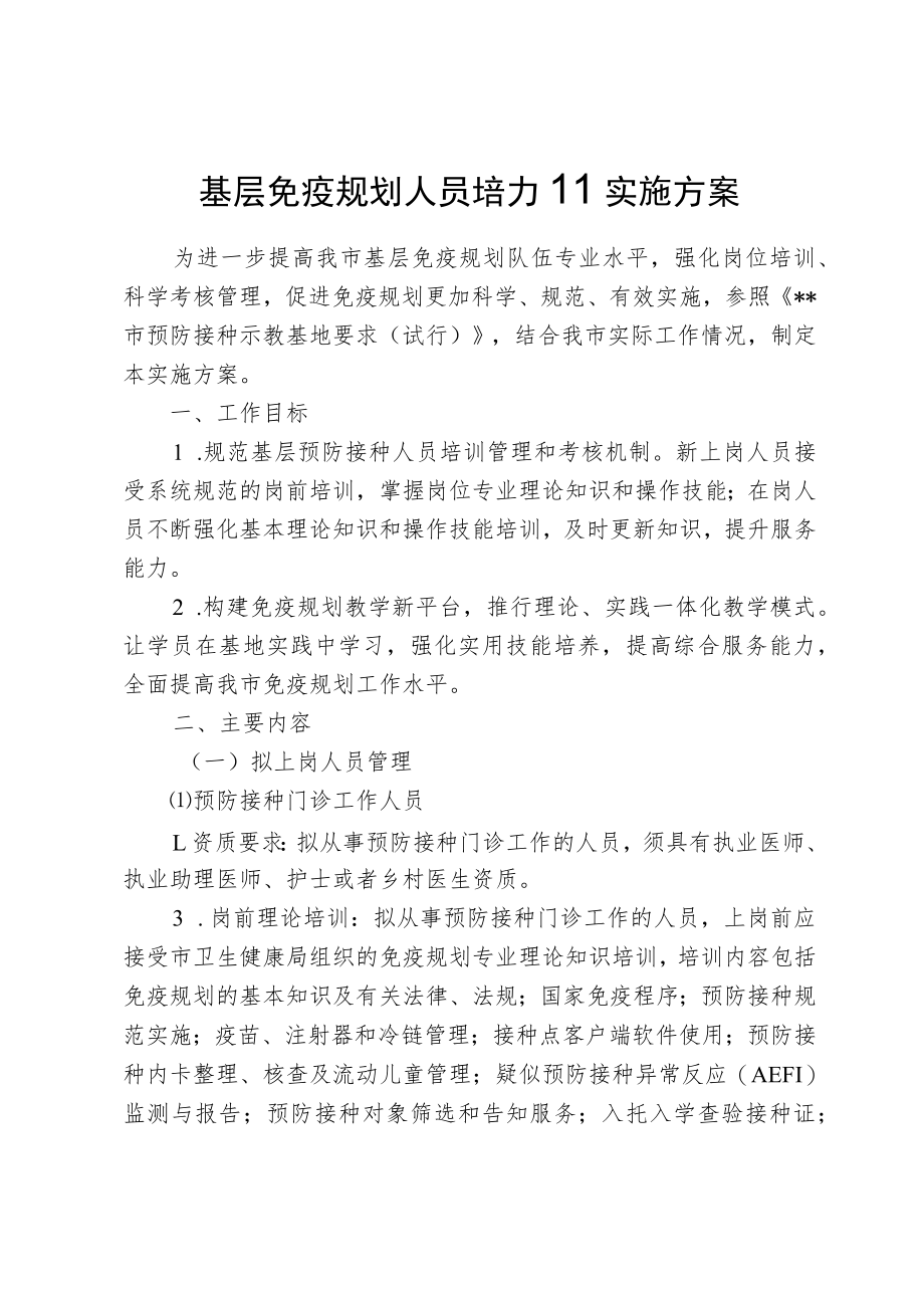 基层免疫规划人员培训实施方案.docx_第1页