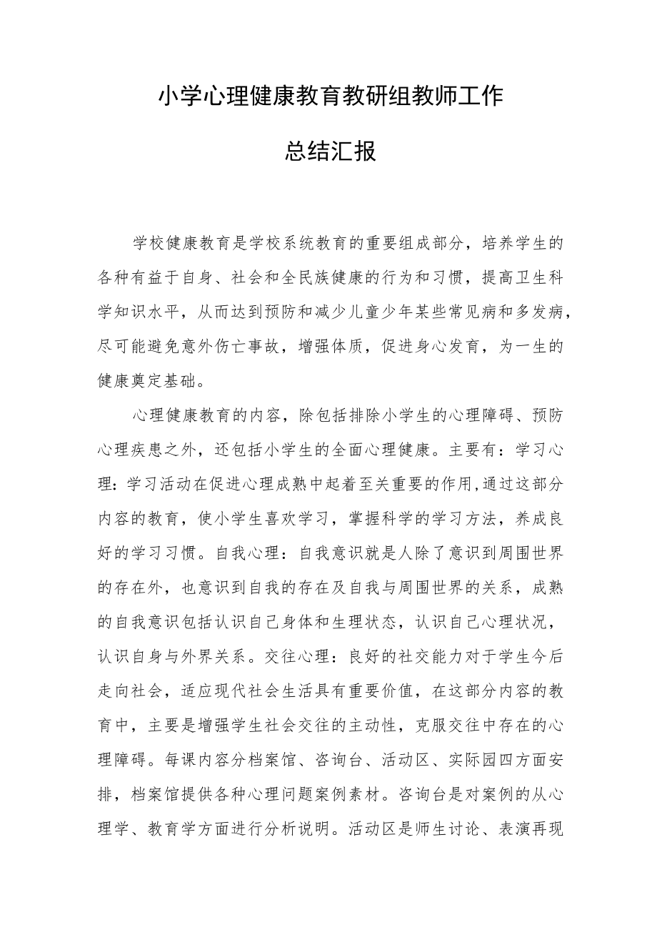 小学心理健康教育教研组教师工作总结汇报.docx_第1页