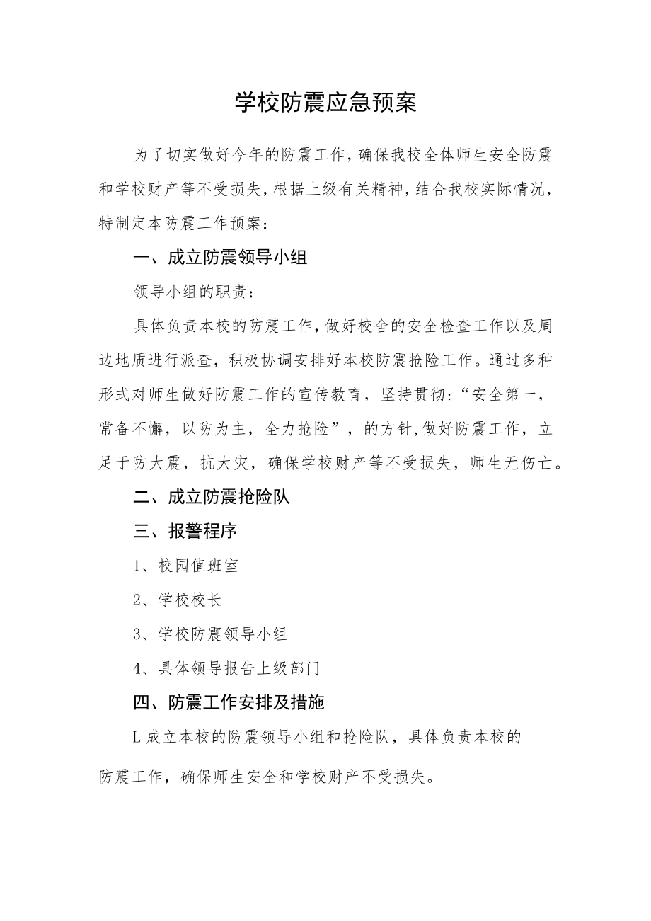 学校防震应急预案.docx_第1页