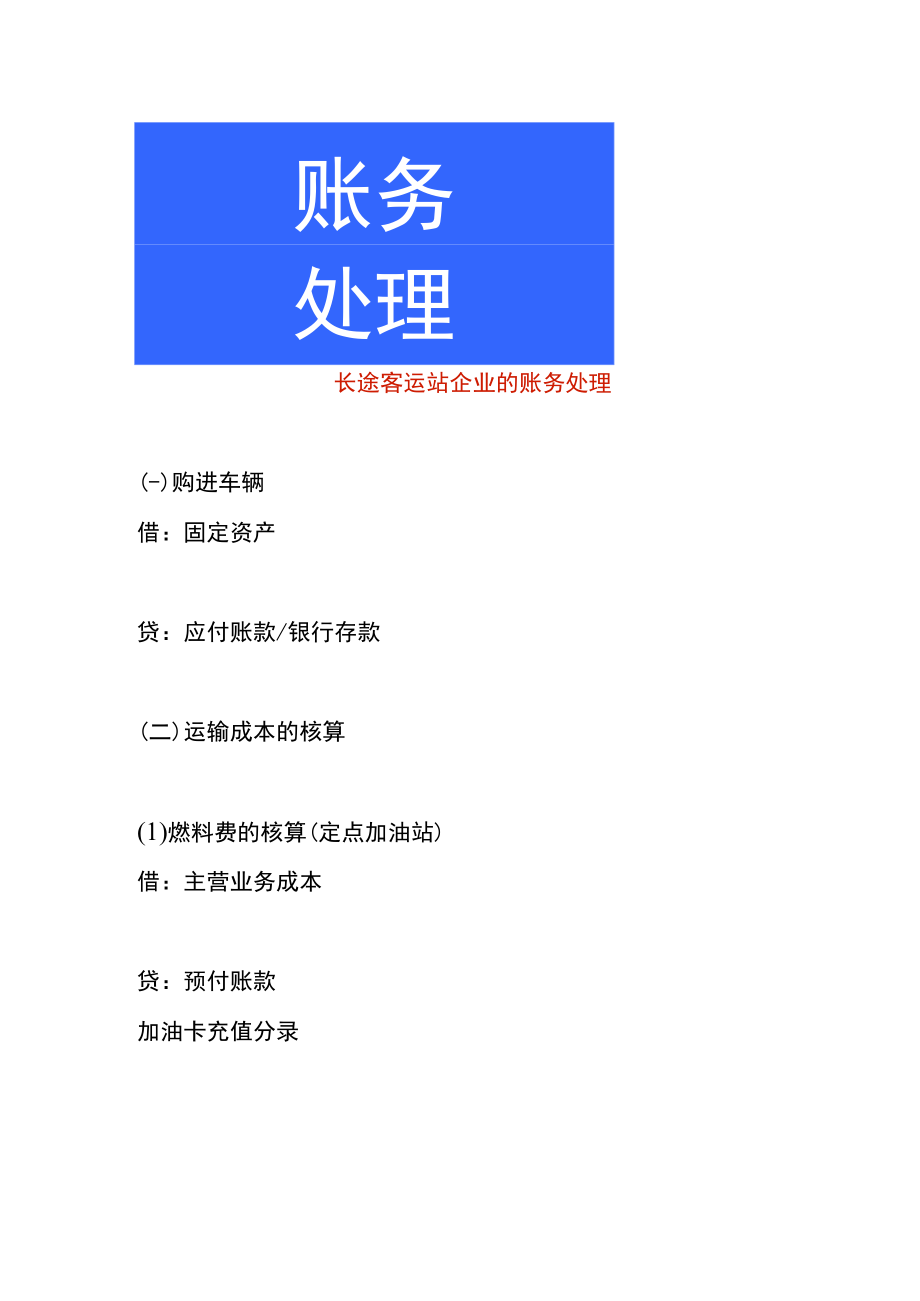 长途客运站企业的账务处理.docx_第1页