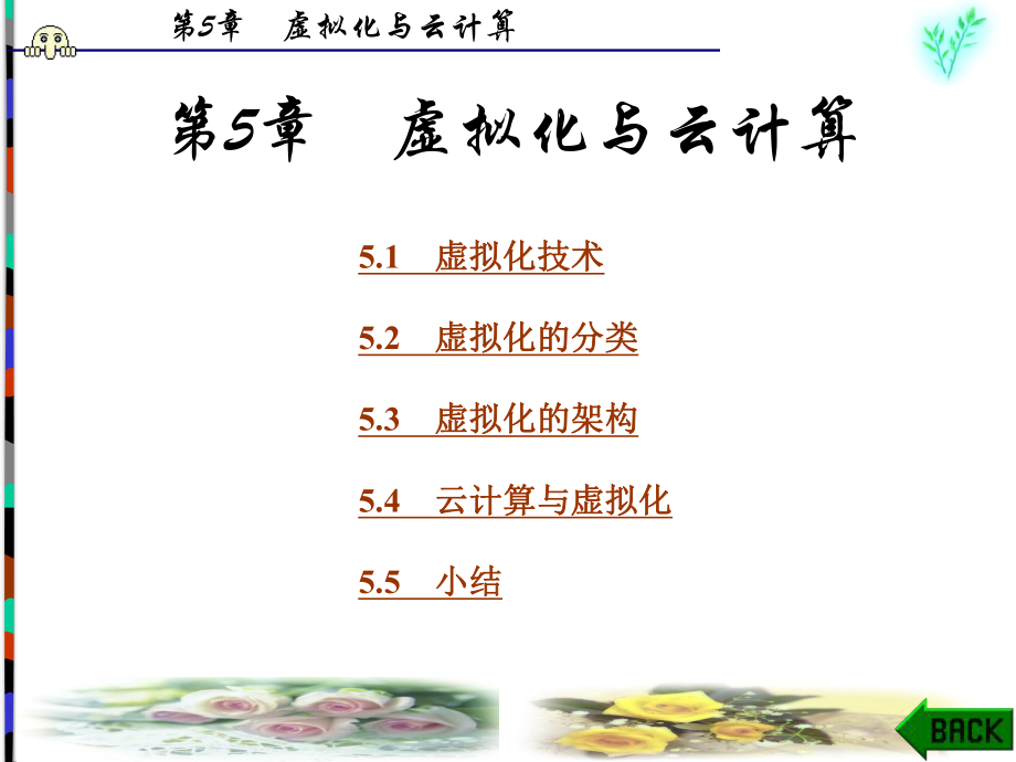 云计算导论第5章.ppt_第1页