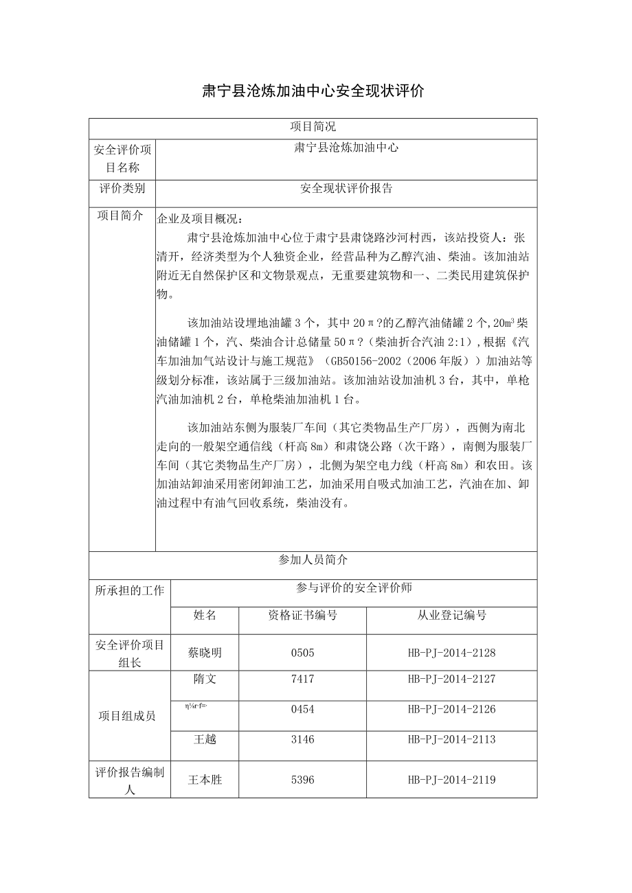 肃宁县沧炼加油中心安全现状评价项目简况.docx_第1页