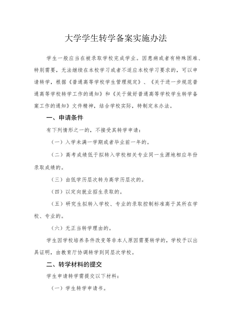 大学学生转学备案实施办法.docx_第1页