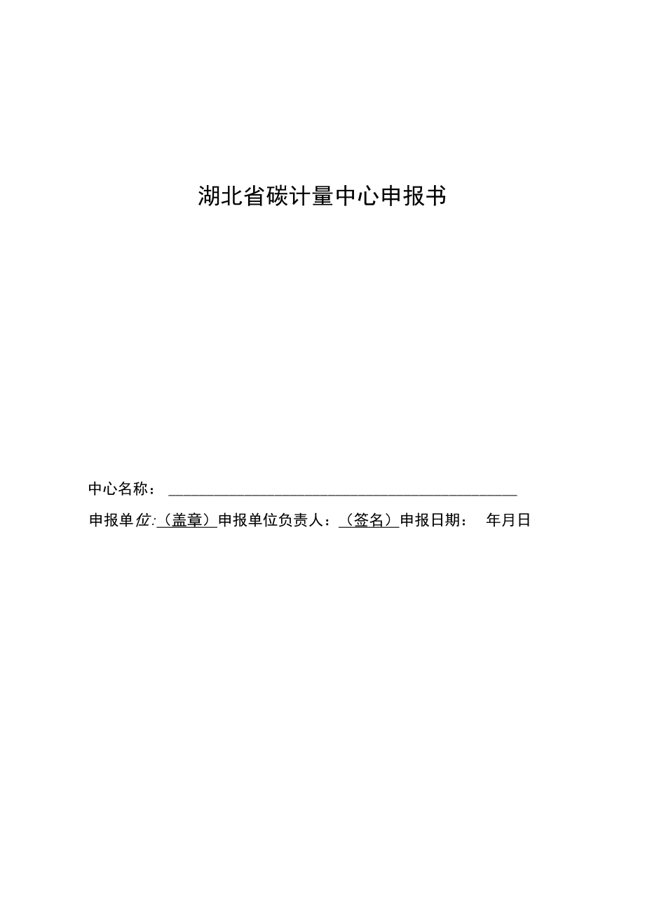 湖北省碳计量中心申报书、筹建评审细则、评审报告、任务书、能力后续建设规划、筹建工作总结报告、验收评审细则、验收报告.docx_第1页