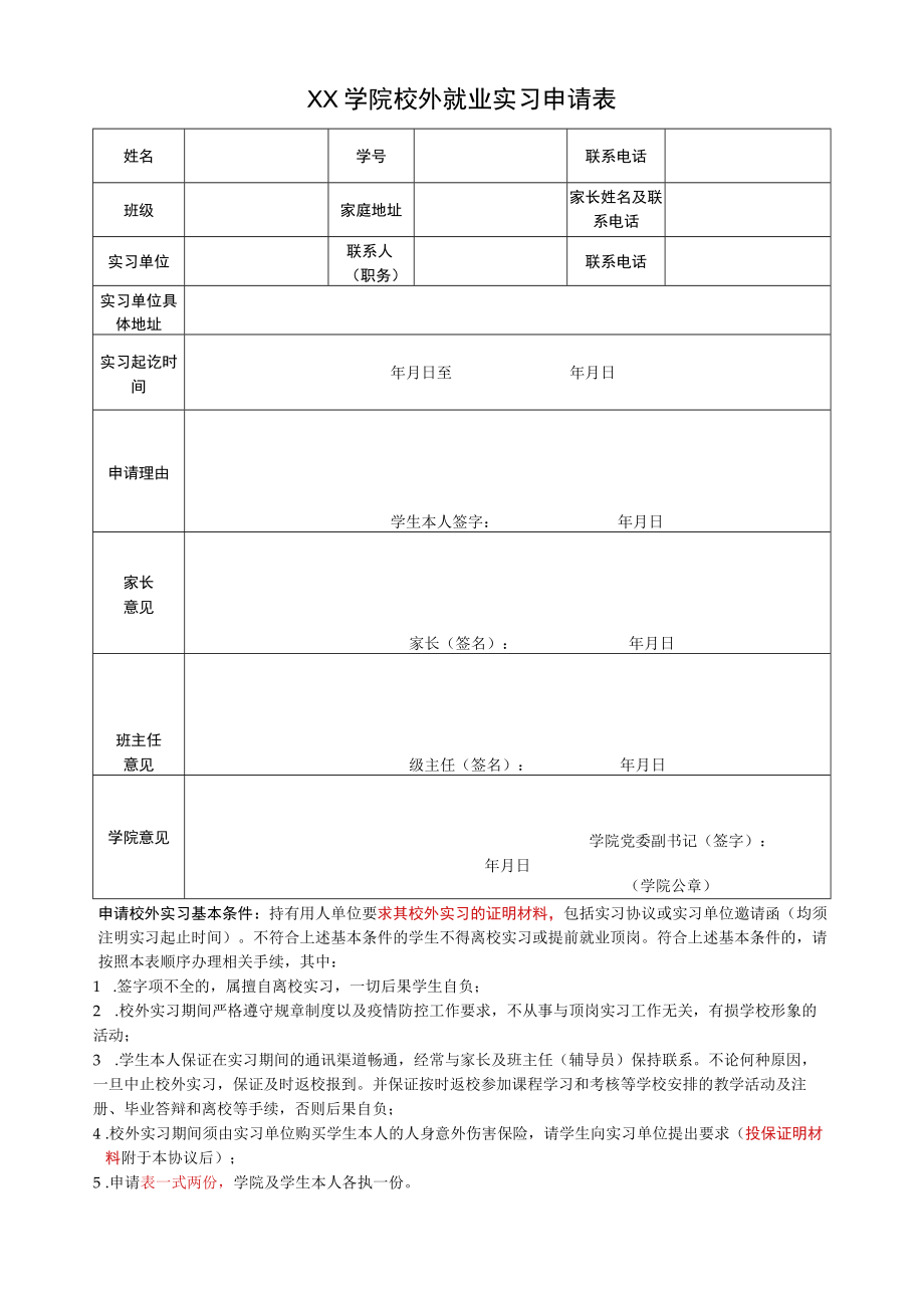 XX学院校外就业实习申请表.docx_第1页