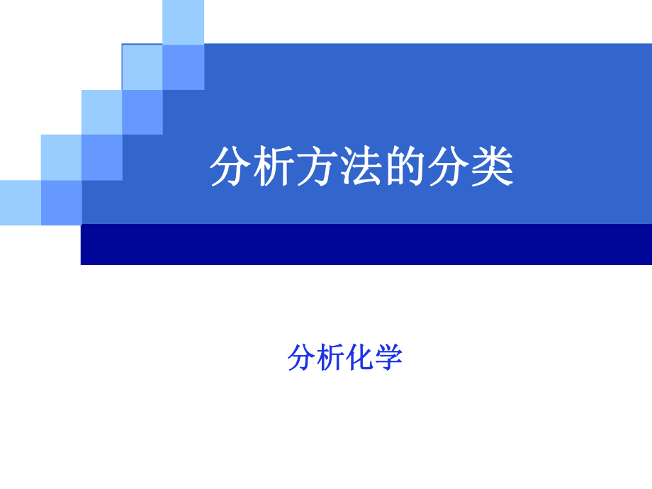 分析化学分类..ppt_第1页