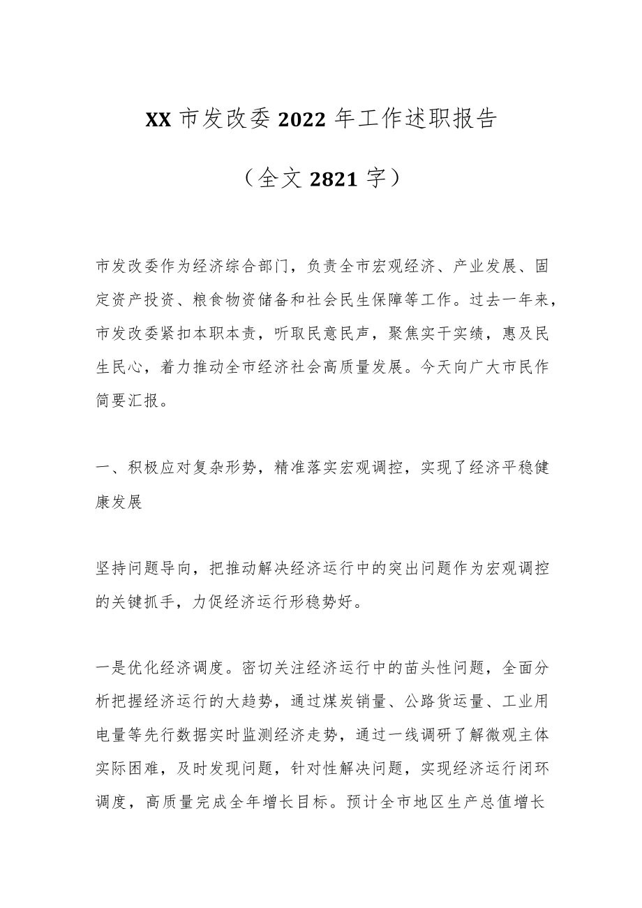 XX市发改委2022年工作述职报告（全文2821字）.docx_第1页