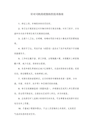 针对司机的疫情防控技术指南.docx