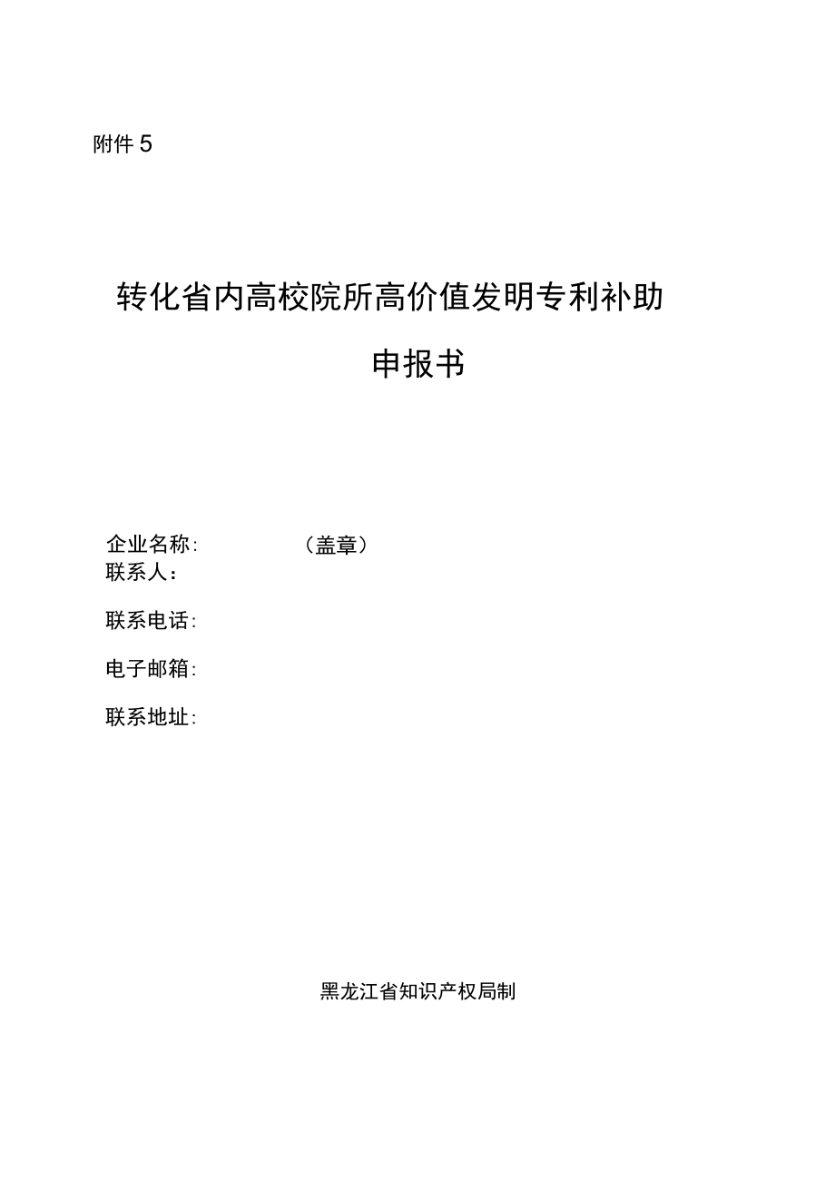 转化省内高校院所高价值发明专利补助申报书.docx_第1页