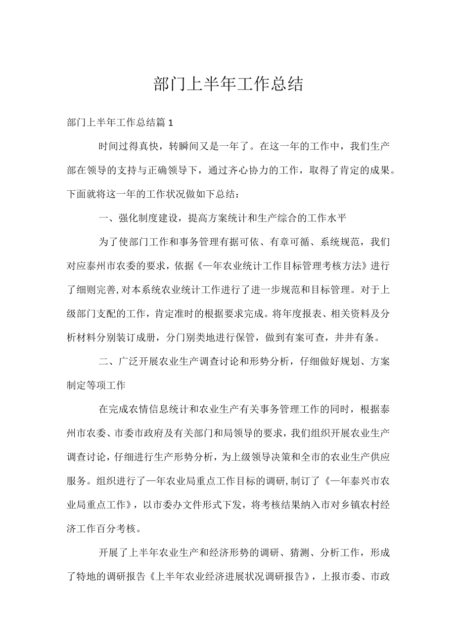 部门上半年工作总结.docx_第1页