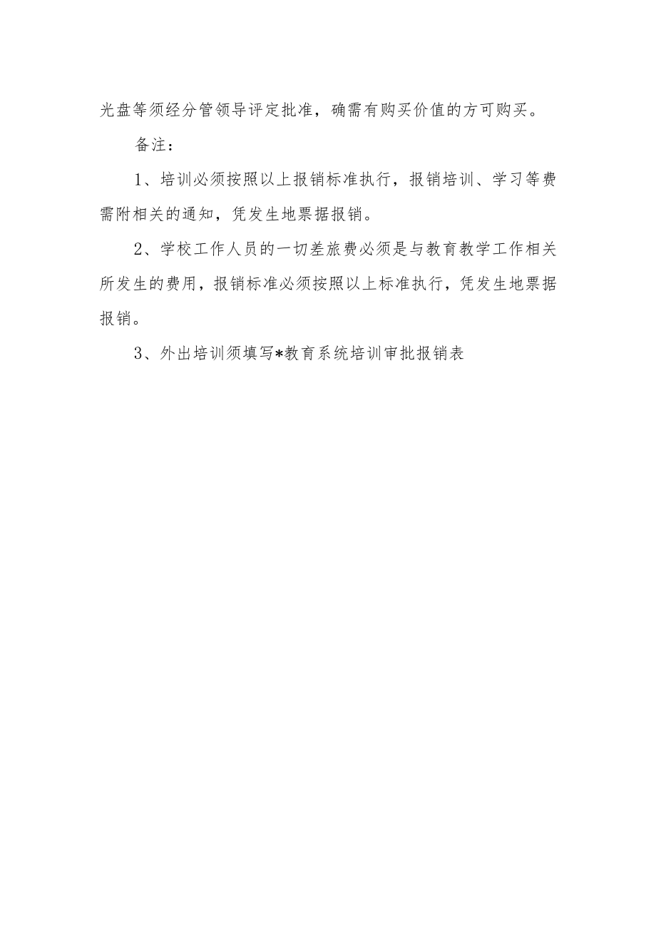 学校外出培训、学习报销规定.docx_第2页