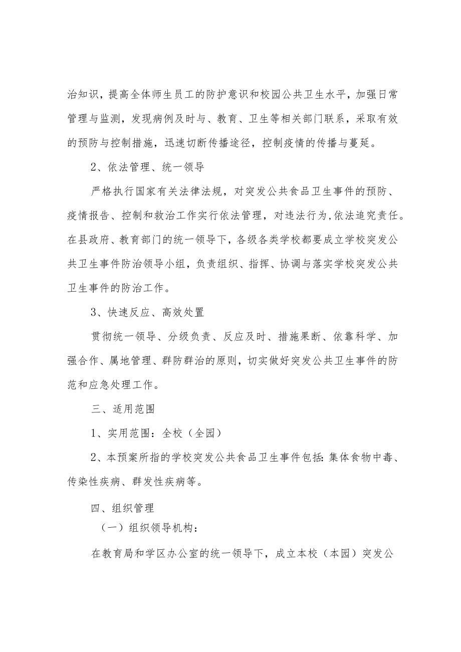 学校突发公共卫生事件应急处置预案.docx_第2页