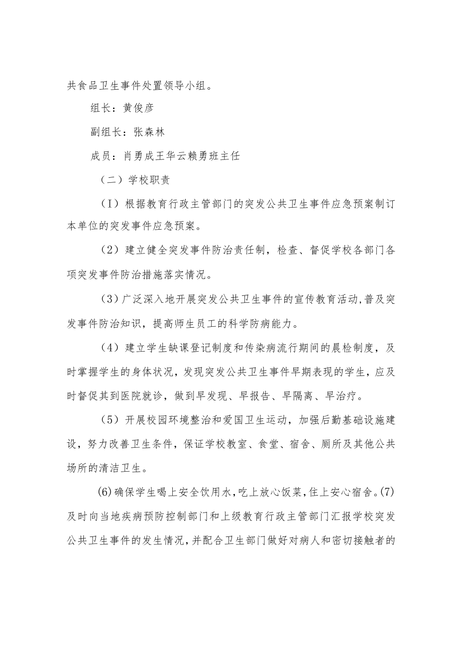 学校突发公共卫生事件应急处置预案.docx_第3页