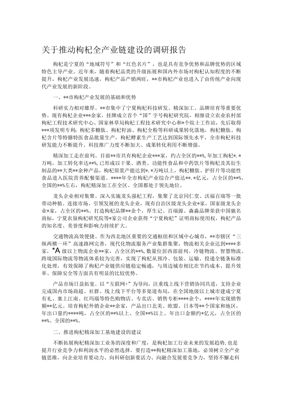 关于推动枸杞全产业链建设的调研报告.docx_第1页