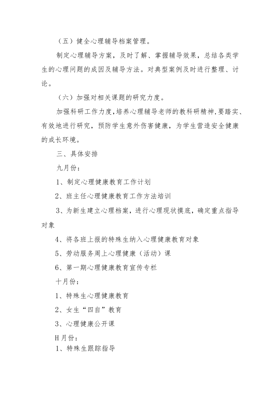 中小学开学心里健康教育工作方案.docx_第3页