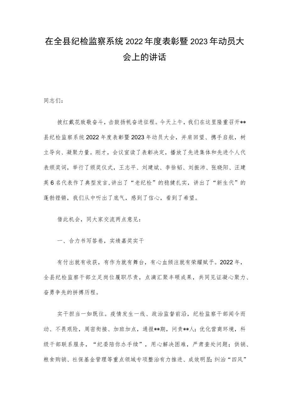 在全县纪检监察系统2022年度表彰暨2023年动员大会上的讲话.docx_第1页