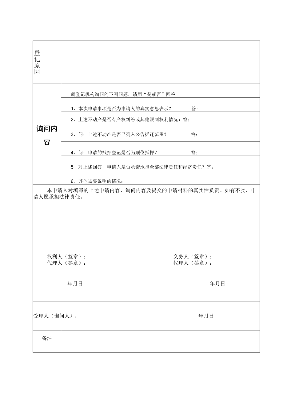 邵阳市不动产登记申请书单位平方米公顷亩、万元.docx_第2页