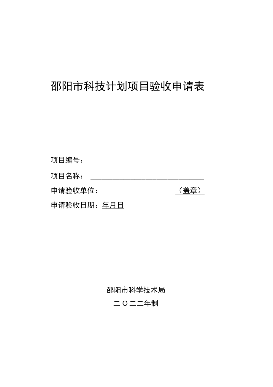 邵阳市科技计划项目验收申请表.docx_第1页