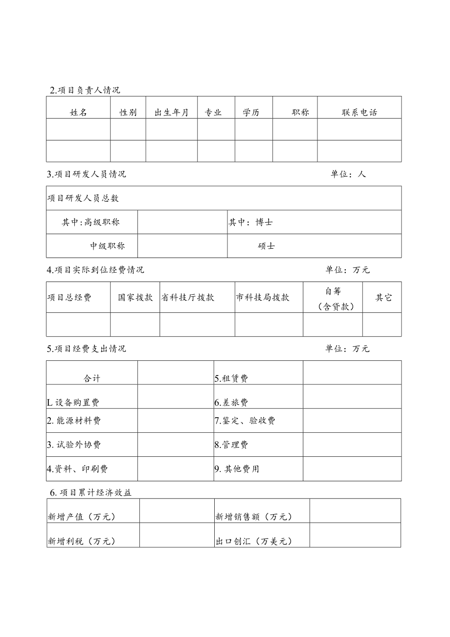 邵阳市科技计划项目验收申请表.docx_第3页