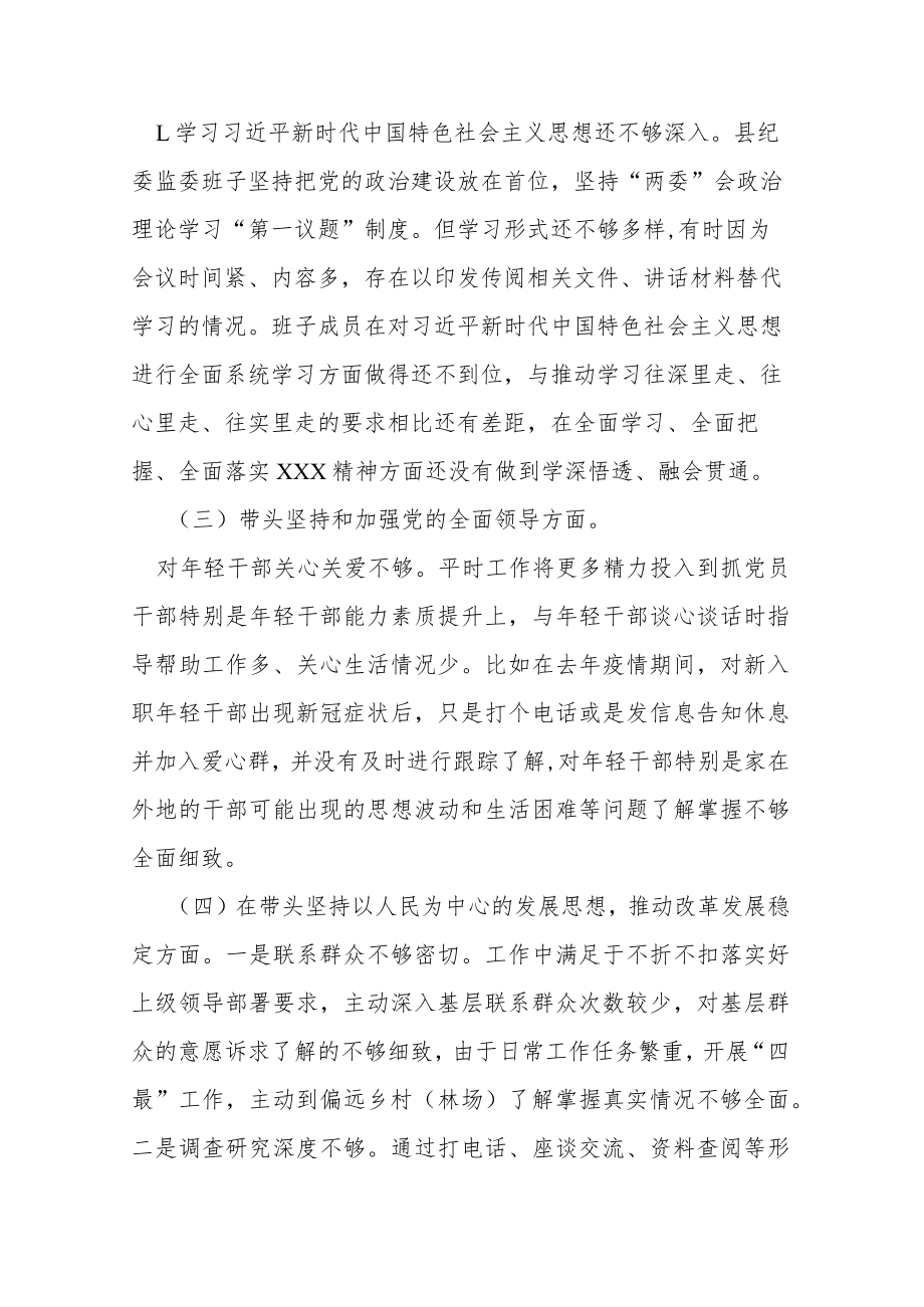 县纪委监委班子2022年度民主生活会对照检查材料.docx_第2页