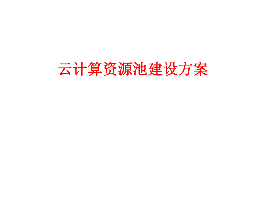 云计算资源池建设方案.ppt_第1页