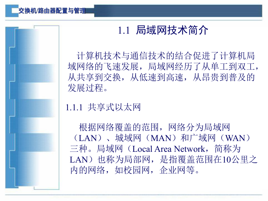 交换机与路由器配置与管理1.ppt_第2页