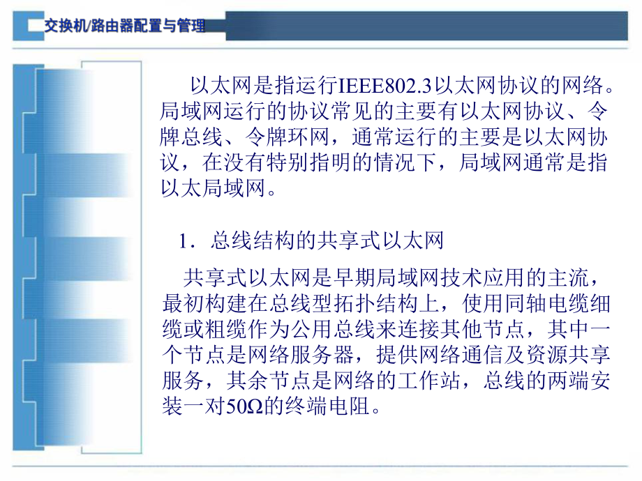 交换机与路由器配置与管理1.ppt_第3页