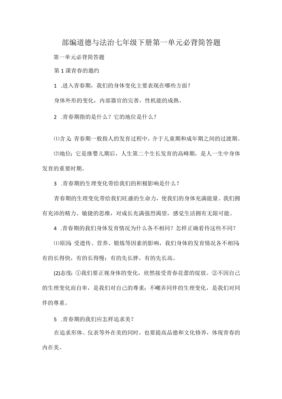 部编道德与法治七年级下册第一单元必背简答题.docx_第1页