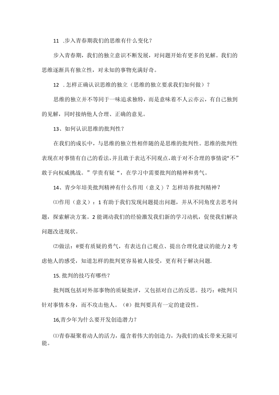 部编道德与法治七年级下册第一单元必背简答题.docx_第3页