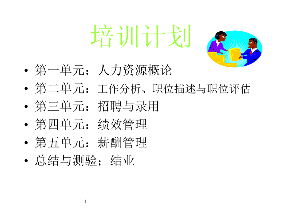 人力资源管理实务.ppt_第2页