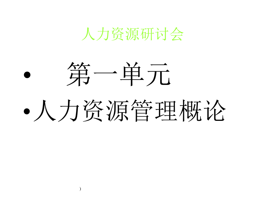 人力资源管理实务.ppt_第3页