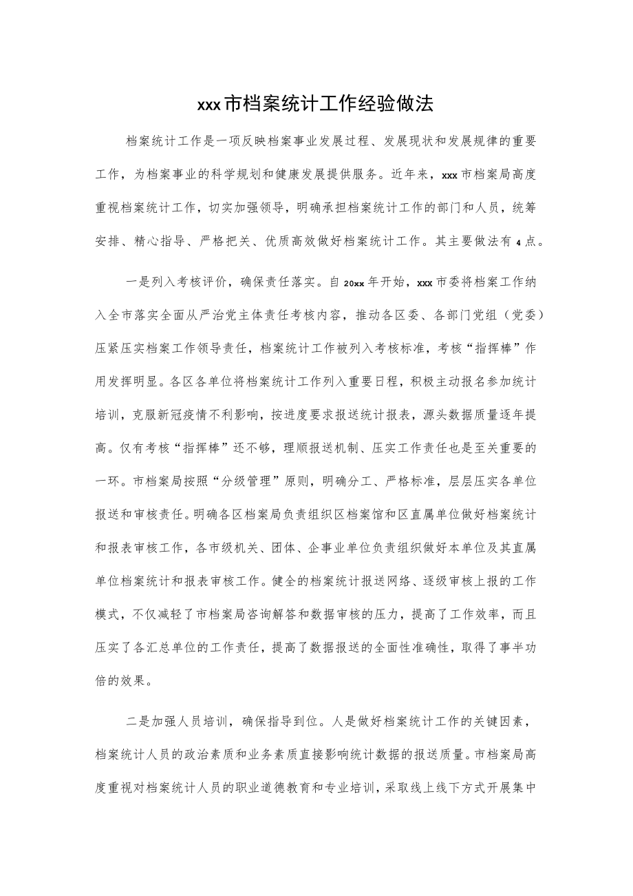 xxx市档案统计工作经验做法.docx_第1页