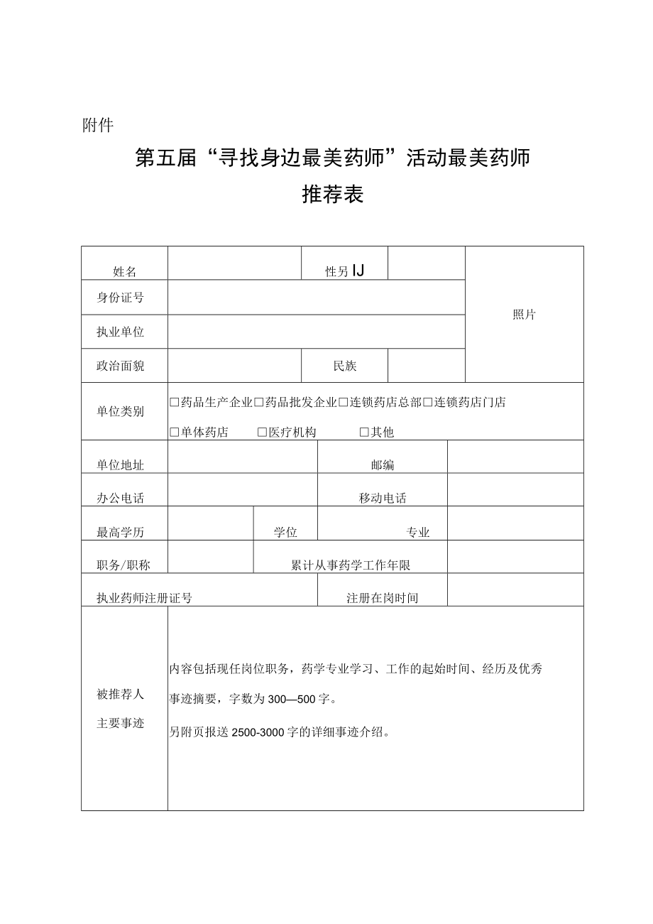 第五届“寻找身边最美药师”活动最美药师推荐表.docx_第1页