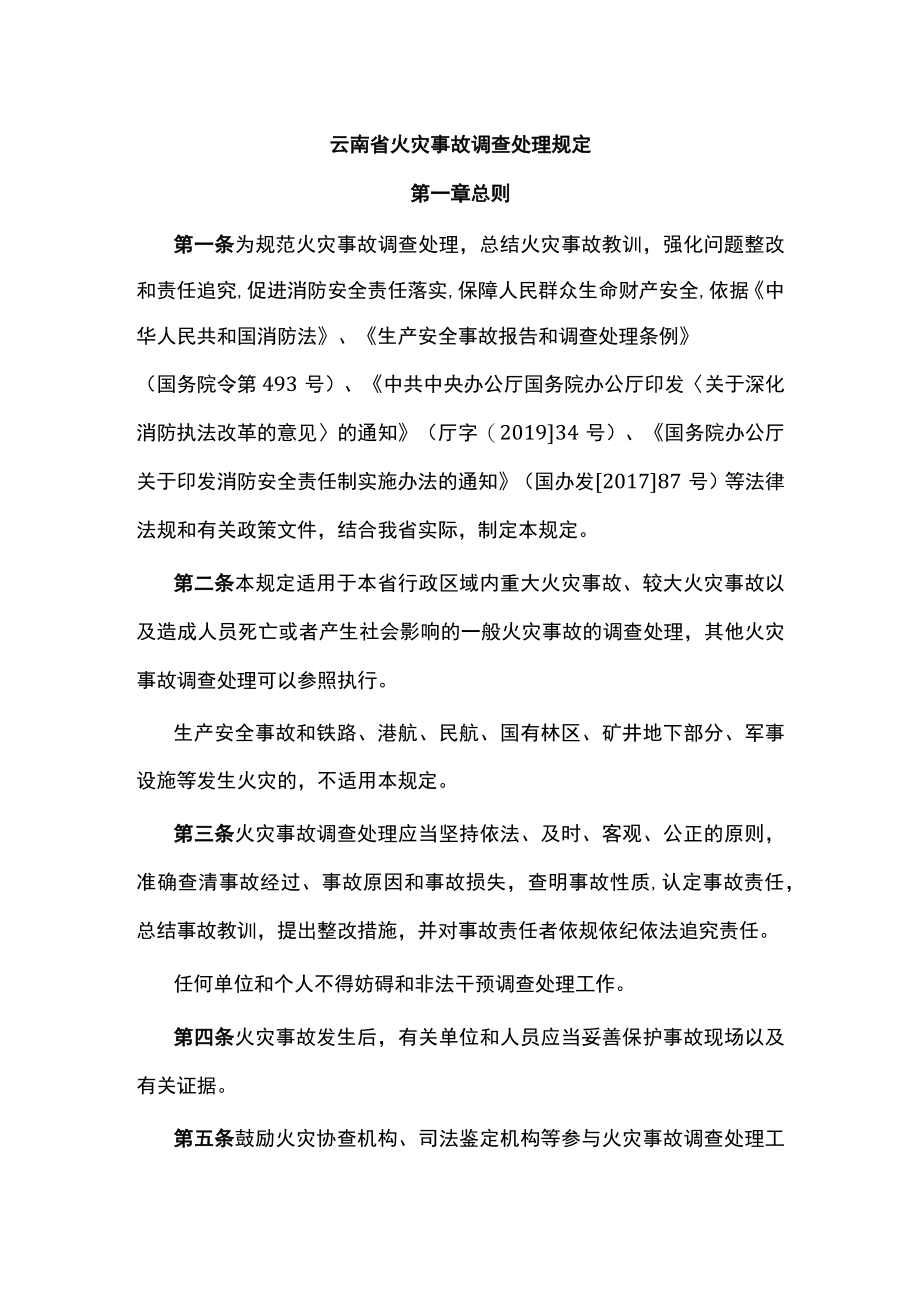 云南省火灾事故调查处理规定.docx_第1页